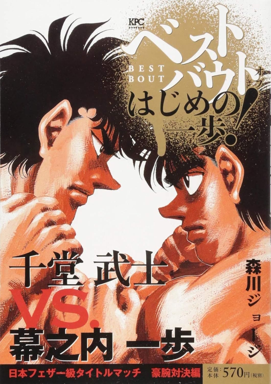 はじめの一歩』読者の記憶に刻まれた「珠玉のKOシーン」幕之内一歩VS