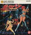 『アテナ』や『ダーティペア』も…ちょっとドギマギしてしまった“色っぽいファミコンパッケージ”3選の画像003