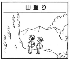 【無料漫画】かりあげクン（1662回）毎日配信！「山登り」「バーベキューセット」装備はばっちり、と思いきや…／植田まさし 1