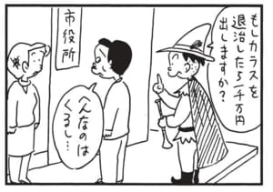 もしカラスを退治したら一千万円出しますか? へんなのはくるし…