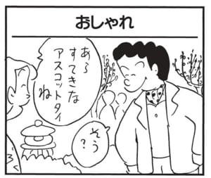 あらすてきなアスコットタイね そう?