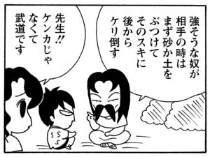 強そうな奴が相手の時はまず砂か土をぶつけてそのスキに後からケリ倒す 先生!! ケンカじゃなくて武道です
