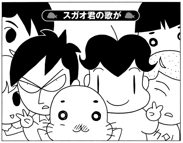 スガオ君の歌が