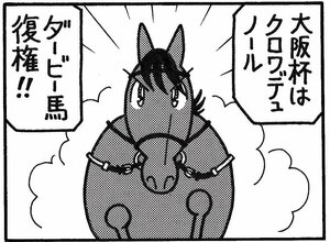 【無料漫画】競馬4コマ『馬なりde SHOW』落鉄の画像