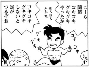 こーら　関節コキコキグキグキやったか　コキコキグキグキしないと足がつるぞお