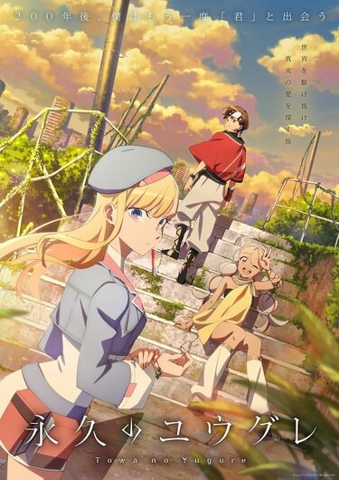 絶対1話切りできない」2025年放送アニメ 『Turkey！』『永久のユウグレ