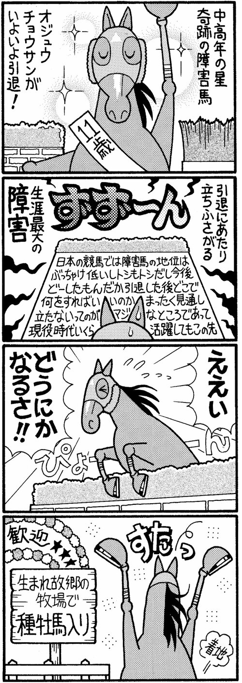 中高年の星奇跡の障害馬　オジュウチョウサンがいよいよ引退！