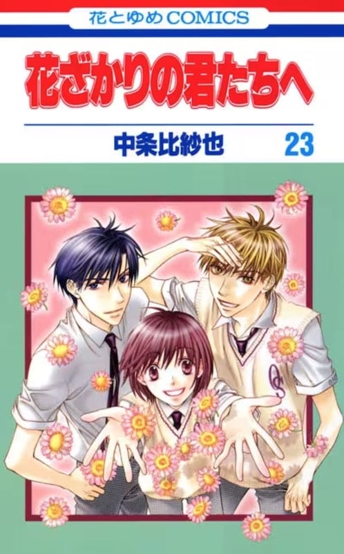 中条比紗也さん『花ざかりの君たちへ』も！今振り返ると豪華俳優が集結しすぎだった実写学校系ドラマ3選 | 概要 | 漫画 | 最新コラム | ふたまん＋