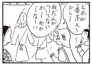 どれが一番高そうかしら　ねだんがついてないからわからなーい