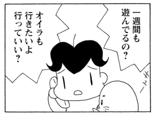一週間も遊んでるの？　オイラも行きたいよ行っていい？