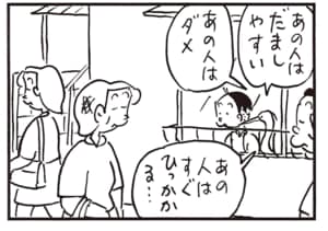 あの人はだましやすい あの人はダメ あの人はすぐひっかかる…