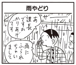 あ　課長ですかかりあげです　雨にふられちゃいまして