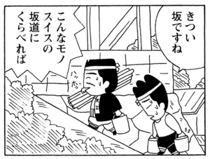 きつい坂ですね　こんなモノスイスの坂道にくらべれば