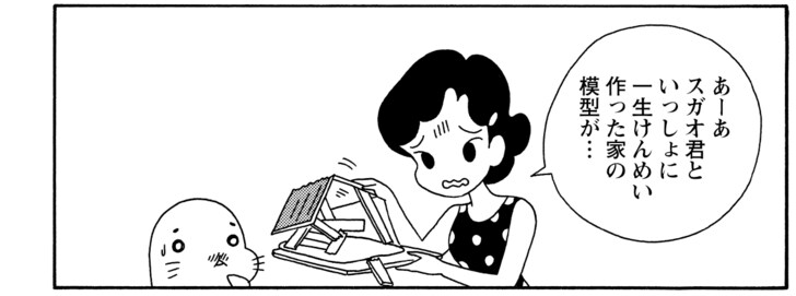 あーあスガオ君といっしょに一生けんめい作った家の模型が…