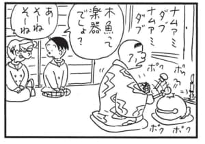 木魚って楽器でしょ？　あーそーねそーね