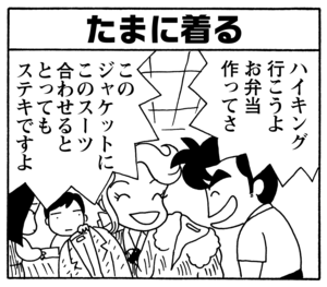 たまに着る ハイキング行こうよお弁当作ってさ このジャケットにこのスーツ合わせるととってもステキですよ