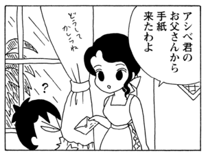 アシベ君のお父さんから手紙来たわよ