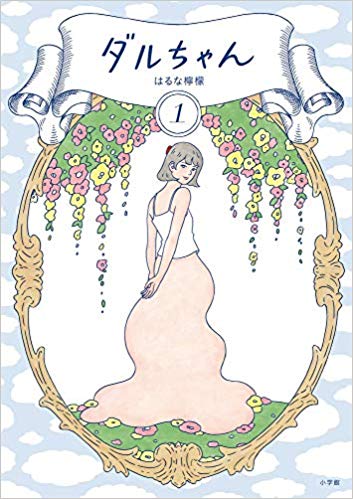 ヒロインは絶望しました。、だるちゃんetc.ドーキンズ英里奈と漫画アクション編集長・三田村の「ドキドキまんが道」その10の画像004