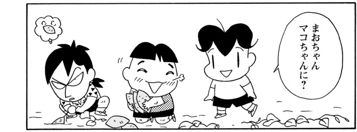 まおちゃんマコちゃんに?