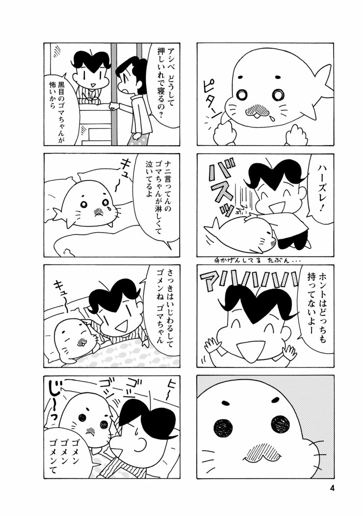 無料漫画】あのアシベが小学3年生になりました！『小3アシベ QQゴマ 