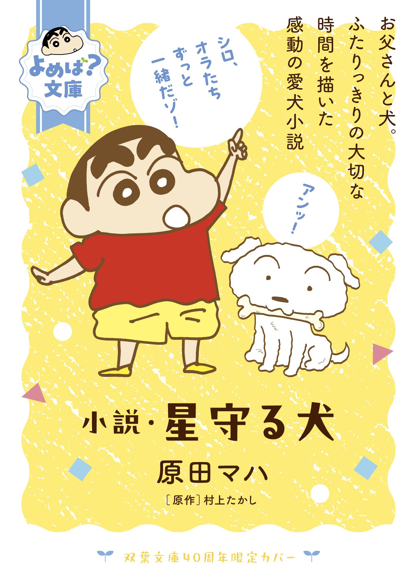 『クレヨンしんちゃん』コラボカバー＆しおりのプレゼントも！双葉文庫40周年「よめば？文庫フェア」が開催中の画像006