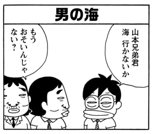 男の海 山本兄弟君海 行かないか もうおそいんじゃない?