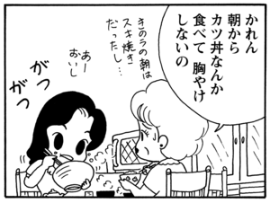 かれん朝からカツ丼なんか食べて　胸やけしないの