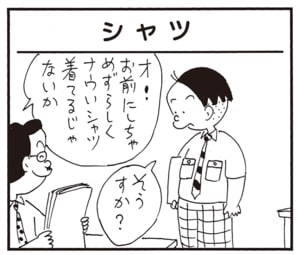 オ!お前にしちゃめずらしくナウいシャツ着てるじゃないか そうすか?