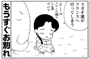 もうすぐお別れ　スガオ達がフランスへ行ってしまう