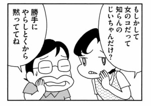 もしかして女のコって知らんのじいちゃんだけ？　勝手にやらしとくから黙っててね