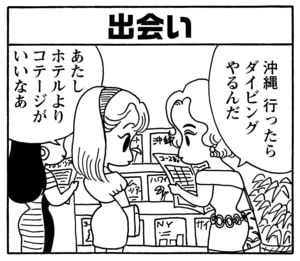 出会い　沖縄行ったらダイビングやるんだ　あたしホテルよりコテージがいいなあ