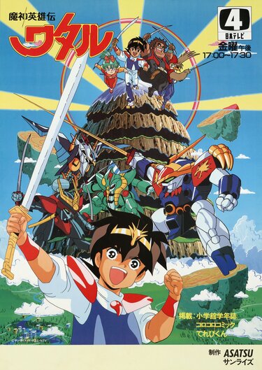 魔神英雄伝ワタル』『アイアンリーガー』『リューナイト』子どもたちに