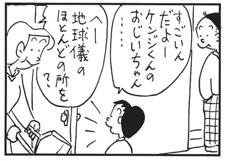 すごいんだよーケンジくんのおじいちゃん…　へー地球儀のほとんどの所を？