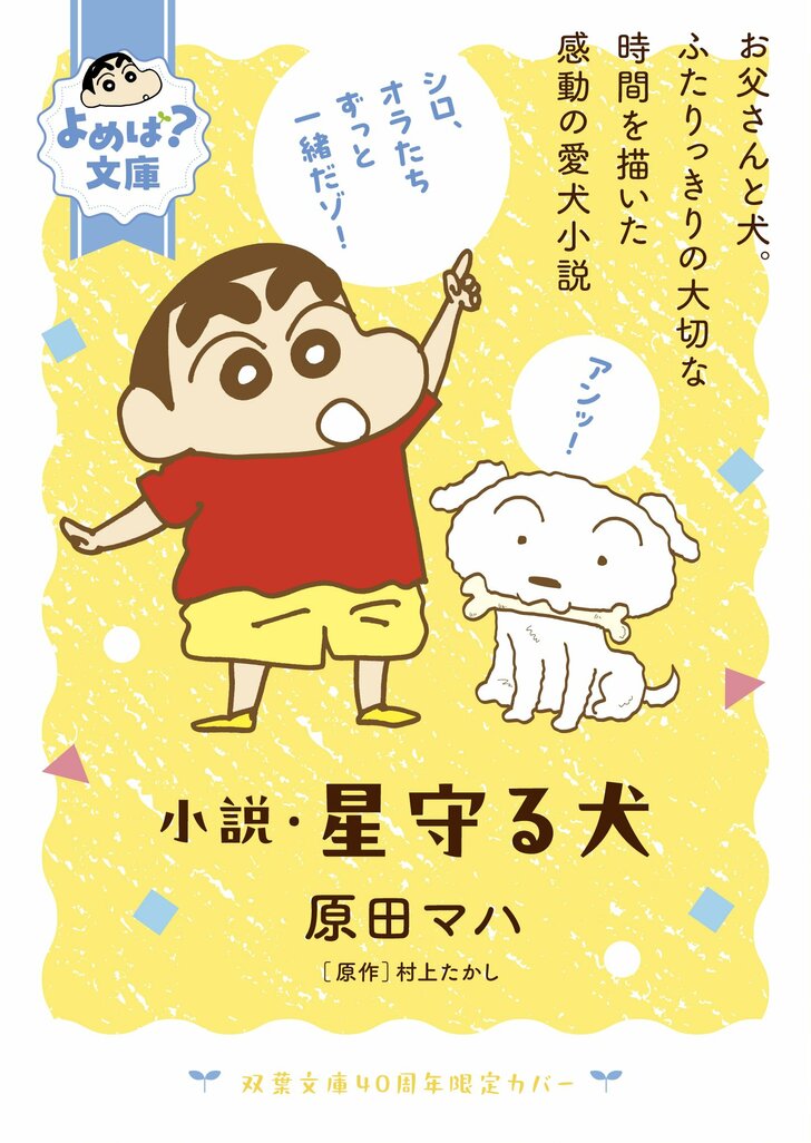 『クレヨンしんちゃん』コラボカバー＆しおりのプレゼントも！双葉文庫40周年「よめば？文庫フェア」が開催中の画像006