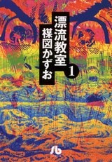 楳図かずお | ふたまん＋