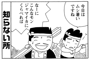 今日はムシ暑いですね　なーにこんなモンジャマイカにくらべれば