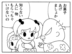 お菓子あげましょうか　知らない人に物もらっちゃいけないの