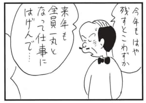 今年もはや残すとこわずか　来年も全員一丸となって仕事にはげんで…