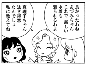 良かったわね　あづみちゃん　これで新しい水着も着られるわよ　真理子ちゃん泳ぎ得意なんでしょ　私に教えてね