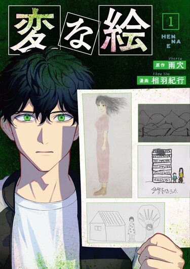 第1話無料公開】『変な絵』コミックス第1巻ついに発売！ 大人気
