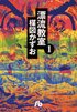 頼れるはずの先生も敵になり、麻酔もないのに盲腸手術…『漂流教室』で強烈だった「非情すぎる展開」