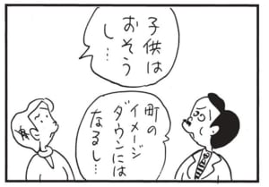 子供はおそうし… 町のイメージダウンにはなるし…