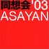 まさに人生大逆転！伝説のテレビ番組『ASAYAN』オーディション落選からトップスターとなった芸能人たち