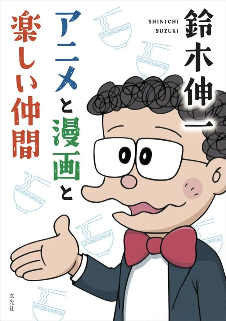 “ラーメン大好き小池さん”のモデル・鈴木伸一が語る「トキワ荘の青春」　藤子不二雄、石ノ森章太郎、赤塚不二夫…若き巨匠たちの濃密な日々の画像