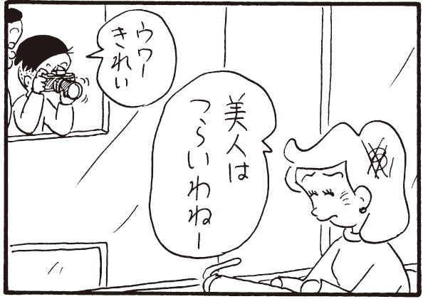ウワーきれい 美人はつらいわねー