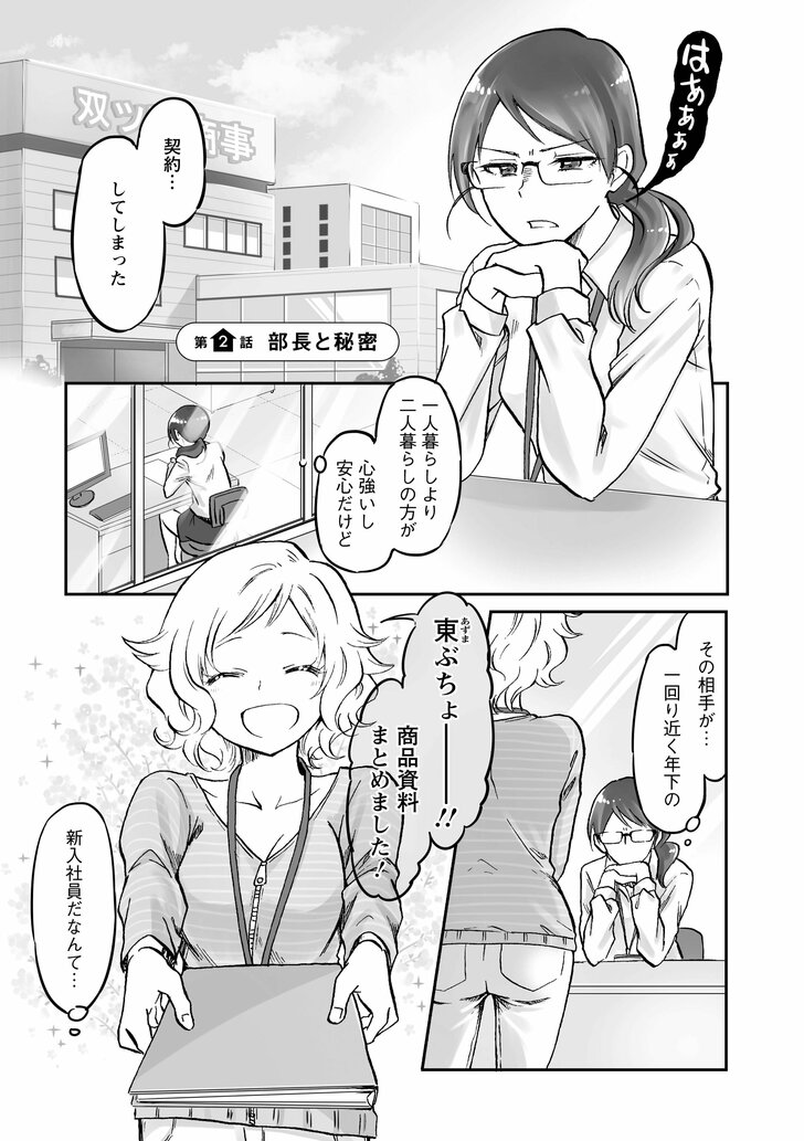 第2話 部長と秘密 契約…してしまった 一人暮らしより二人暮らしの方が心強いし安心だけど その相手が一回り近く年下の 東ぶちょー!!商品資料まとめました! 新入社員だなんて…