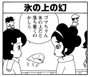 【無料漫画】毎日配信！少年アシベ（189）みんなでスケート「氷の幻」キュートな“ゴマちゃん”をめぐる名作4コマ／森下裕美 14