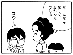 ぜーんぜん楽しくなかったでしょ