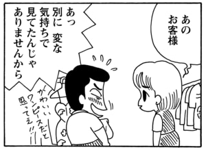 あのお客様 あっ別に変な気持ちで見てたんじゃありませんから