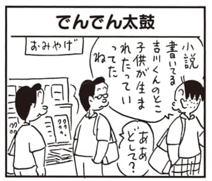 小説書いてる吉川くんのとこ子供が生まれたっていってたね　ああどして？